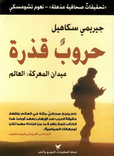 حروب قذرة ؛ ميدان المعركة: العالم