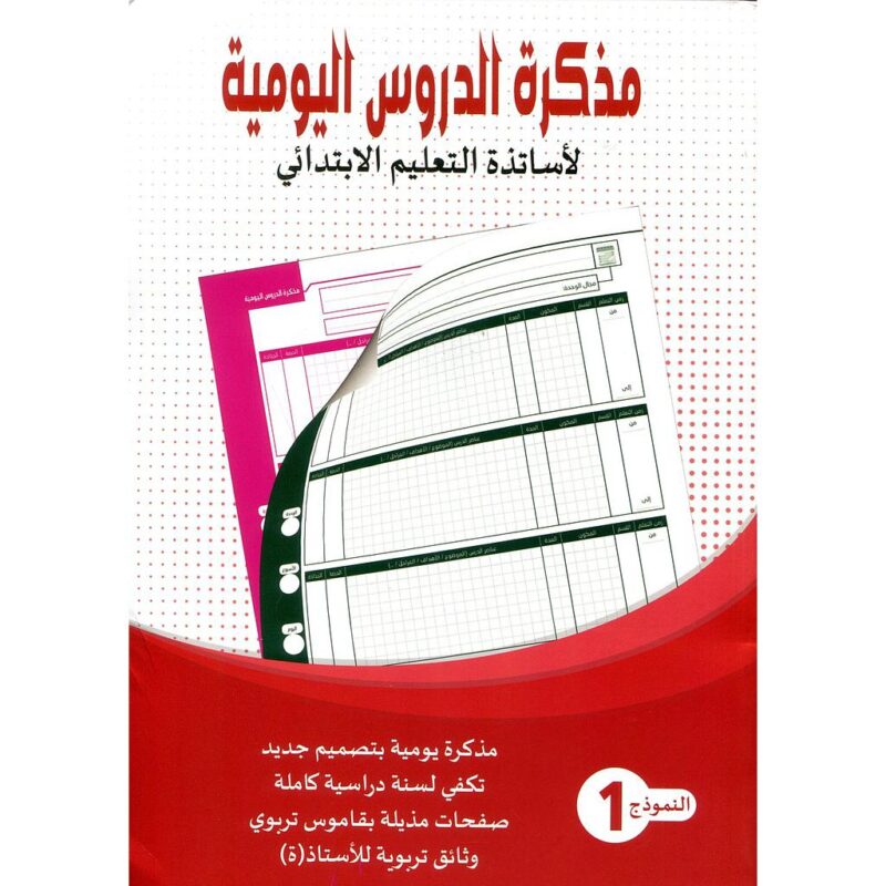 مذكرة الدروس اليومية لأساتذة التعليم الإبتدائي - النمودج 2