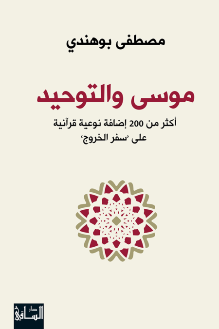 موسى والتوحيد ؛ أكثر من 200 إضافة نوعية قرآنية على “سفر الخروج”