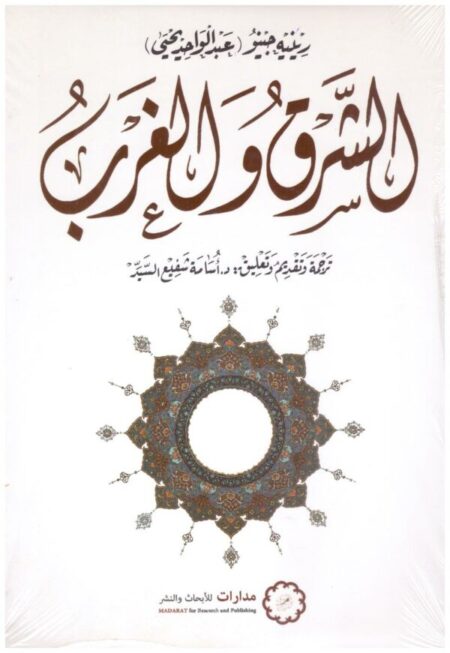 الشرق والغرب
