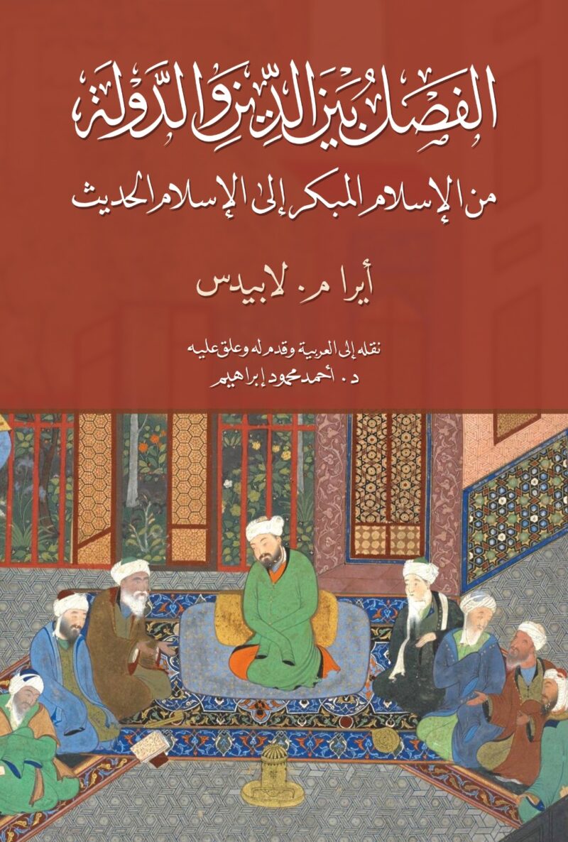 الفصل بين الدين والدولة