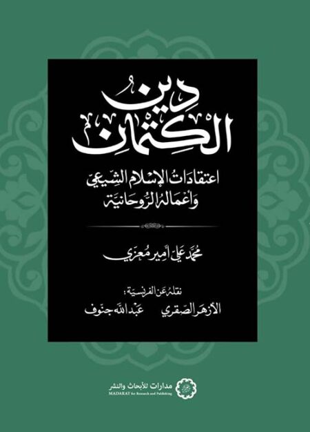 دين الكتمان ؛ اعتقادات الإسلام الشيعي وأعماله الروحانية